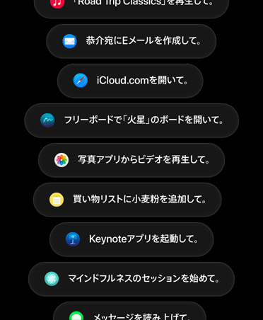 複数のアプリのアクションに関するSiri AIへのリクエストが表示されている画面