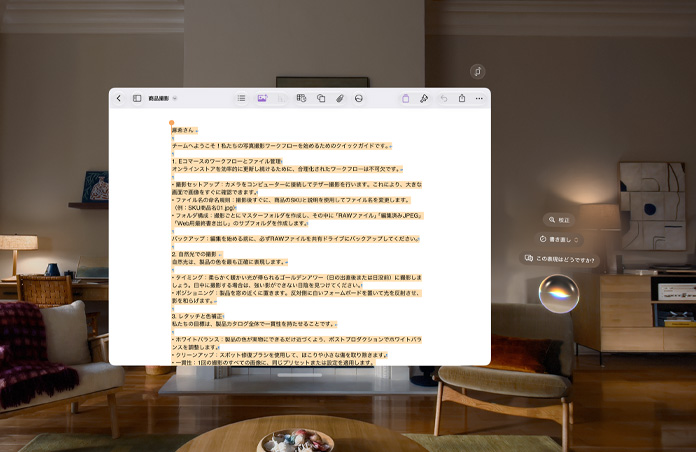 Apple Vision Proのビュー。写真撮影に関する書類が開かれ、その横にSiriの文章プロンプトが浮かんでいる。プロンプトには「校正」「書き直し」「この表現はどうですか？」が含まれている