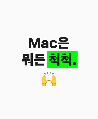 ‘Mac은 뭐든 척척’ 이라는 텍스트가 쓰여있습니다.