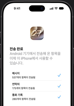 iPhone 화면, iOS로 이동 앱에 전송이 완료되었음이 표시되어 있습니다.