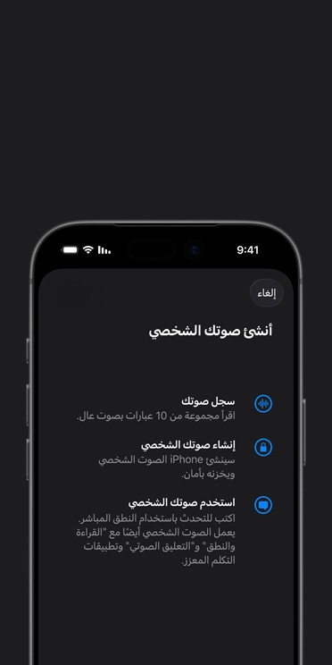 شاشة iPhone 17 Pro تعرض ميزة الصوت الشخصي مع تعليمات حول كيفية إنشاء صوتك الشخصي