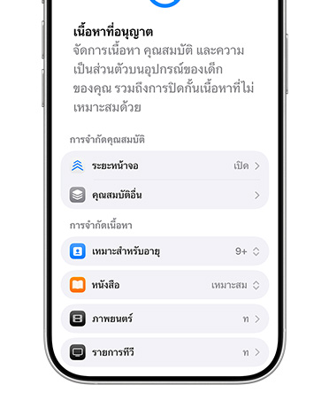 iPhone แสดงตัวเลือกการจำกัดเนื้อหาและความเป็นส่วนตัวสำหรับบัญชีเด็ก