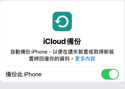 螢幕顯示 iCloud 備份的數據使用情況